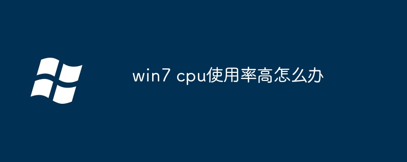 win7 cpu使用率高怎么办-Windows系列-