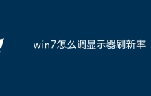 win7怎么调显示器刷新率
