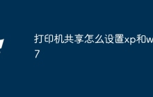 打印机共享怎么设置xp和win7