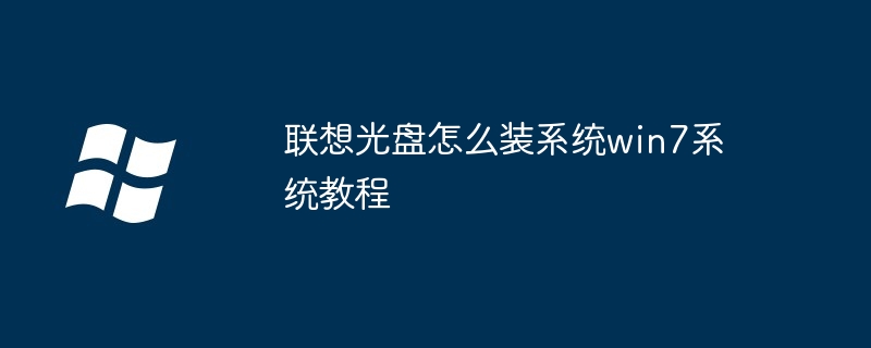 联想光盘怎么装系统win7系统教程-Windows系列-
