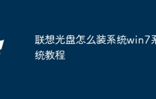 联想光盘怎么装系统win7系统教程