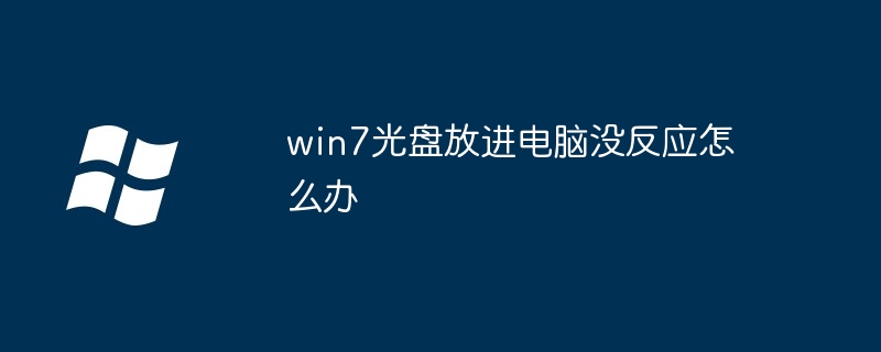win7光盘放进电脑没反应怎么办-Windows系列-