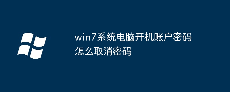 win7系统电脑开机账户密码怎么取消密码-Windows系列-