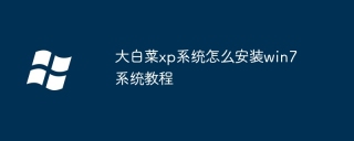 大白菜xp系统怎么安装win7系统教程