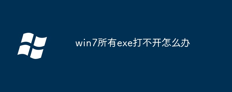 win7所有exe打不开怎么办