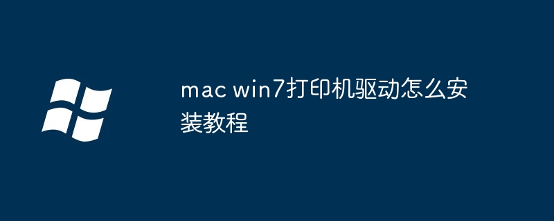 mac win7打印机驱动怎么安装教程