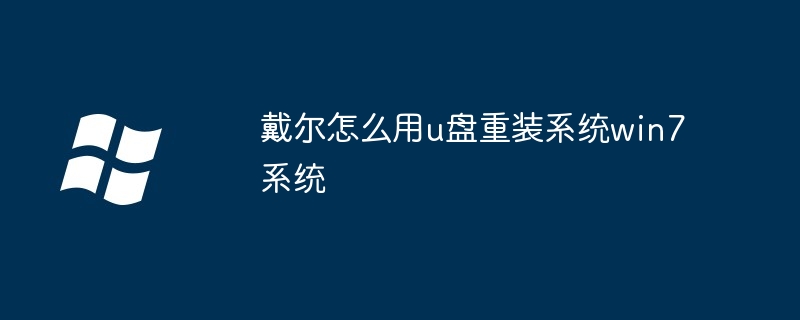 戴尔怎么用u盘重装系统win7系统