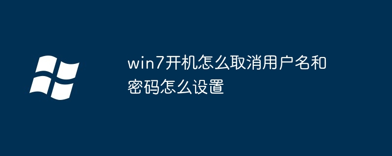 win7开机怎么取消用户名和密码怎么设置