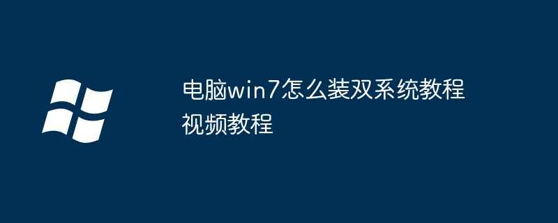 电脑win7怎么装双系统教程视频教程