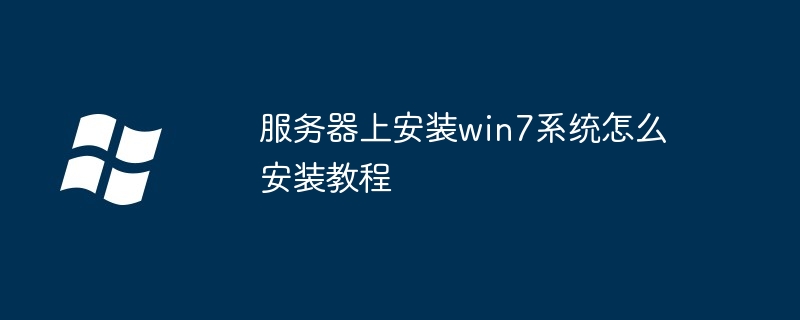 服务器上安装win7系统怎么安装教程