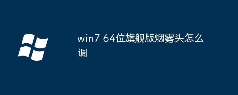 win7 64位旗舰版烟雾头怎么调-Windows系列-