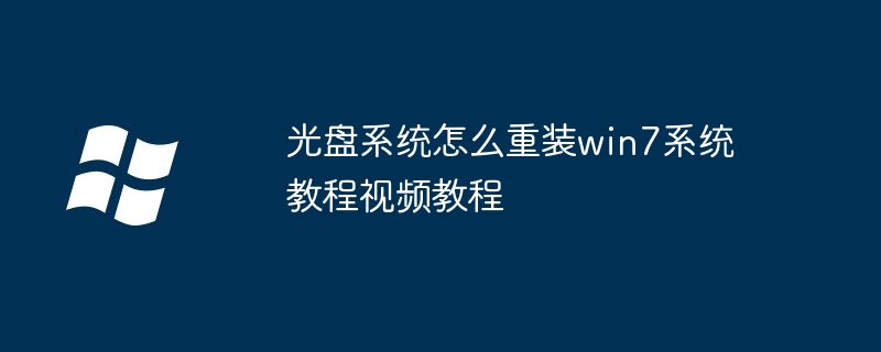 光盘系统怎么重装win7系统教程视频教程-Windows系列-