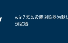 win7怎么设置浏览器为默认浏览器