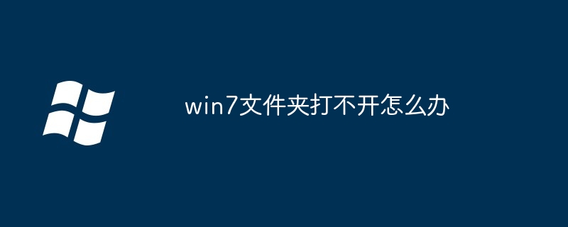 win7文件夹打不开怎么办-Windows系列-