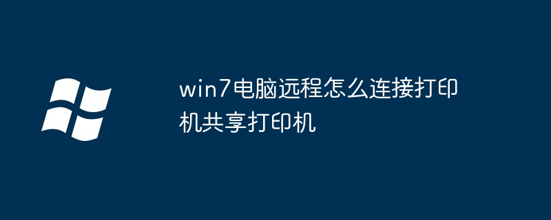 win7电脑远程怎么连接打印机共享打印机