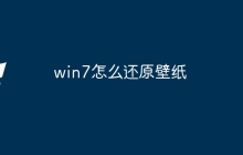 win7怎么还原壁纸