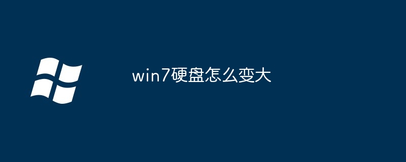 win7硬盘怎么变大