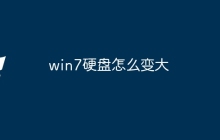 win7硬盘怎么变大