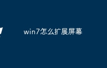 win7怎么扩展屏幕