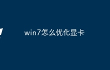 win7怎么优化显卡