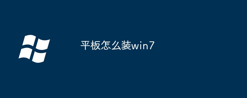 平板怎么装win7
