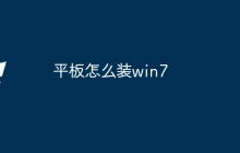 平板怎么装win7