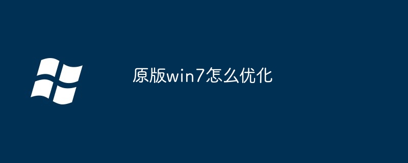 原版win7怎么优化