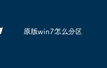 原版win7怎么分区