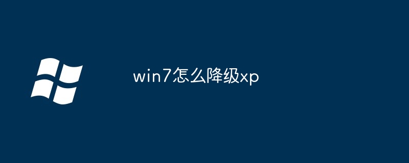 win7怎么降级xp