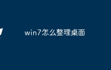 win7怎么整理桌面