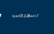 ipad怎么装win7