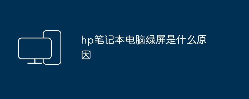 hp笔记本电脑绿屏是什么原因