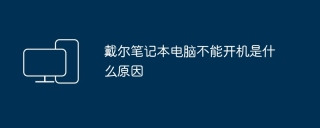 戴尔笔记本电脑不能开机是什么原因
