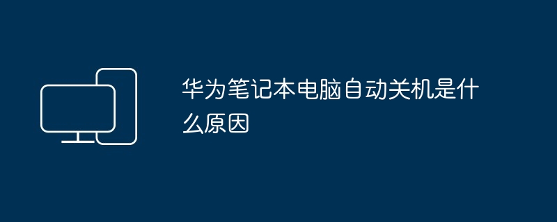 华为笔记本电脑自动关机是什么原因