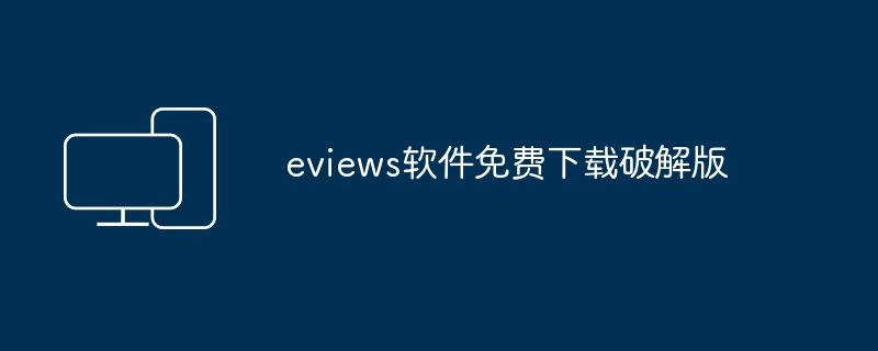 eviews软件免费下载破解版