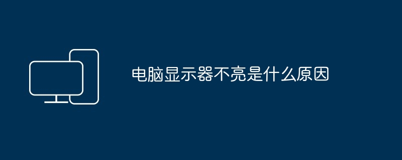 电脑显示器不亮是什么原因