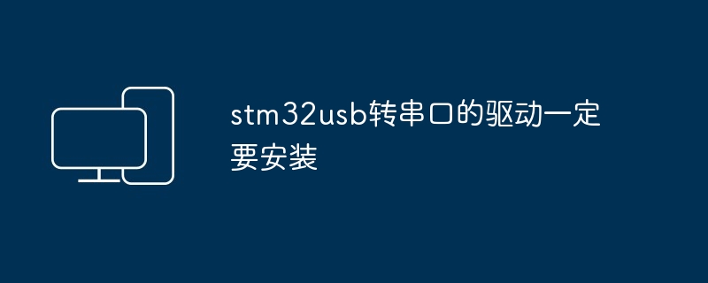 stm32usb转串口的驱动一定要安装