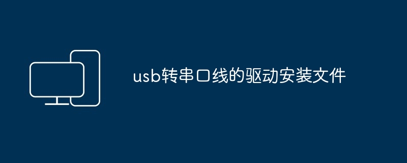 usb转串口线的驱动安装文件