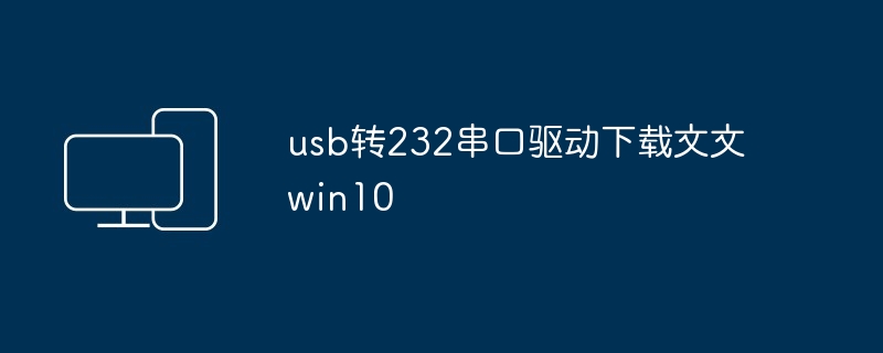 usb转232串口驱动下载文文win10