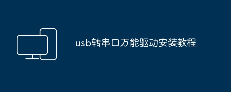 usb转串口万能驱动安装教程