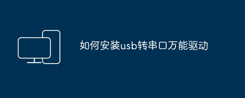 如何安装usb转串口万能驱动