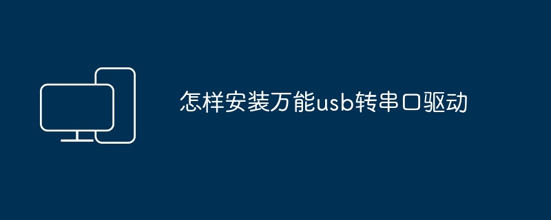 怎样安装万能usb转串口驱动