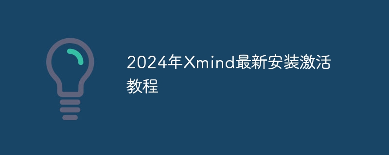 2024年Xmind最新安装激活教程