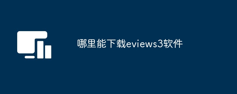 哪里能下载eviews3软件