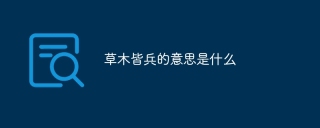 草木皆兵的意思是什么