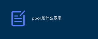 poor是什么意思 - php中文网