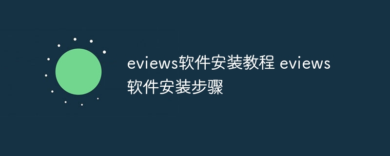 eviews软件安装教程 eviews软件安装步骤