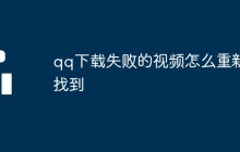 qq下载失败的视频怎么重新找到