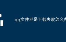 qq文件老是下载失败怎么办