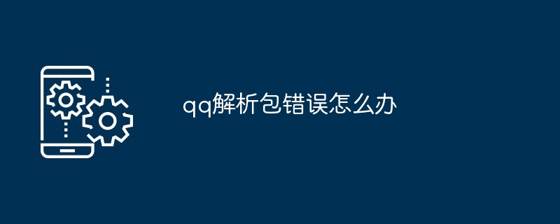 qq解析包错误怎么办